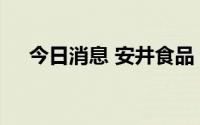 今日消息 安井食品：开展股东回馈活动