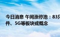 今日消息 午间涨停池：83只涨停股，集中电力、汽车零部件、5G等板块或概念