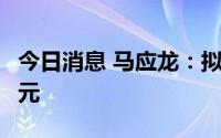 今日消息 马应龙：拟每10股派发现金红利3.5元