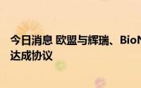 今日消息 欧盟与辉瑞、BioNTech就延迟交付新冠疫苗接近达成协议