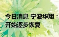 今日消息 宁波华翔：公司的各方面工作从6月开始逐步恢复