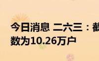 今日消息 二六三：截至7月8日，公司股东户数为10.26万户