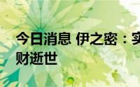 今日消息 伊之密：实际控制人、董事长陈敬财逝世