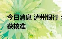 今日消息 泸州银行：副行长袁世泓任职资格获核准