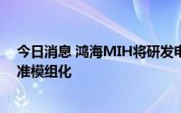 今日消息 鸿海MIH将研发电动车二速变速箱，明年制定标准模组化