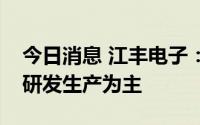 今日消息 江丰电子：公司的靶材产品以自行研发生产为主