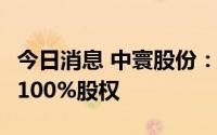 今日消息 中寰股份：拟428.4万元收购欧浦特100%股权