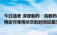 今日消息 泽璟制药：将新药研发生产中心二期工程建设项目预定可使用状态的时间延期至2024年12月