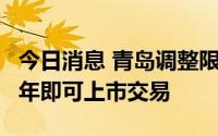 今日消息 青岛调整限售政策，二手房拿证满2年即可上市交易