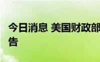 今日消息 美国财政部公布5月国际资本流动报告