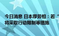 今日消息 日本厚劳相：若“第七波”新冠疫情致病床紧张，将采取行动限制等措施