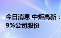 今日消息 中炬高新：控股股东已被动减持1.59%公司股份