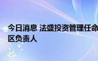 今日消息 法盛投资管理任命前复星高管Helen Yang为中国区负责人