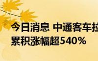 今日消息 中通客车拉升触板，近32个交易日累积涨幅超540%