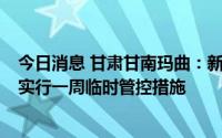 今日消息 甘肃甘南玛曲：新增无症状5例，在全县公共场所实行一周临时管控措施