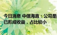 今日消息 中信海直：公司是国内首家海上风电运营商，目前已形成收益，占比较小