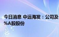 今日消息 中远海发：公司及子公司累计出售中集集团约2.29%A股股份