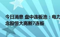 今日消息 盘中连板池：电力股赣能股份11天10板，光伏概念股恒大高新7连板