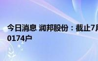 今日消息 润邦股份：截止7月8日，公司在册股东总户数为30174户