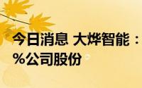 今日消息 大烨智能：第二大股东拟减持不超6%公司股份