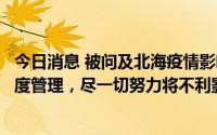 今日消息 被问及北海疫情影响，北部湾港：强化港口生产调度管理，尽一切努力将不利影响降到最低