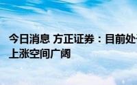 今日消息 方正证券：目前处于新一轮猪周期上升通道，板块上涨空间广阔