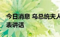 今日消息 乌总统夫人将于20日在美国国会发表讲话