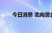 今日消息 北向资金净卖出超23亿元