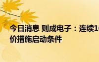 今日消息 则成电子：连续10个交易日破发，已触发稳定股价措施启动条件