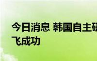 今日消息 韩国自主研发的KF-21战机首次试飞成功