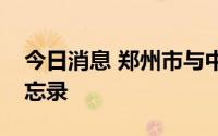 今日消息 郑州市与中原银行签订战略合作备忘录