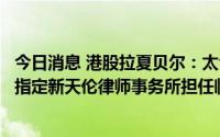 今日消息 港股拉夏贝尔：太仓法院决定对公司启动预重整并指定新天伦律师事务所担任临时管理人