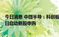 今日消息 中微半导：科创板上市7月22日初步询价，7月27日启动新股申购