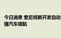 今日消息 索尼将新开发自动驾驶传感器，通过降低能耗以增强汽车续航