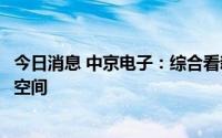 今日消息 中京电子：综合看新工厂产能利用率尚有较大提高空间