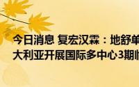 今日消息 复宏汉霖：地舒单抗生物类似药HLX14获批于澳大利亚开展国际多中心3期临床试验。