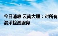 今日消息 云南大理：对所有进入大理州的游客提供免费核酸混采检测服务