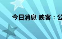 今日消息 映客：公司更名事宜已生效