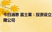 今日消息 富士莱：投资设立全资子公司苏州鲲泰生物科技有限公司