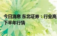 今日消息 东北证券：行业高景气度有序传导，看好军工板块下半年行情