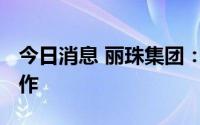 今日消息 丽珠集团：已启动V-01申报上市工作