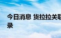 今日消息 货拉拉关联公司被列入经营异常名录