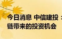 今日消息 中信建投：全面看好风电叶片产业链带来的投资机会