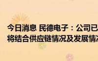 今日消息 民德电子：公司已具备12英寸硅外延片技术储备，将结合供应链情况及发展情况适时启动