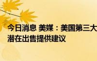 今日消息 美媒：美国第三大电子烟品牌NJOY聘请银行家为潜在出售提供建议