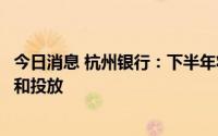 今日消息 杭州银行：下半年将在传统基建领域加大贷款储备和投放