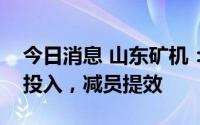 今日消息 山东矿机：将继续加大焊接机器人投入，减员提效