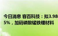 今日消息 容百科技：拟3.98亿元投资斯科兰德并将持股68.25%，加码磷酸锰铁锂材料