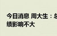 今日消息 周大生：总体上金价波动对经营业绩影响不大