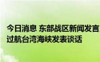 今日消息 东部战区新闻发言人就美“本福德”号导弹驱逐舰过航台湾海峡发表谈话